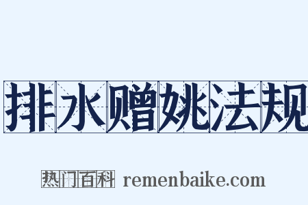 排水赠姚法规是什么意思的图片